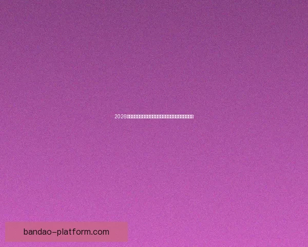 2026年世界杯赛事预测：各大强队表现分析与冠军争夺前景展望